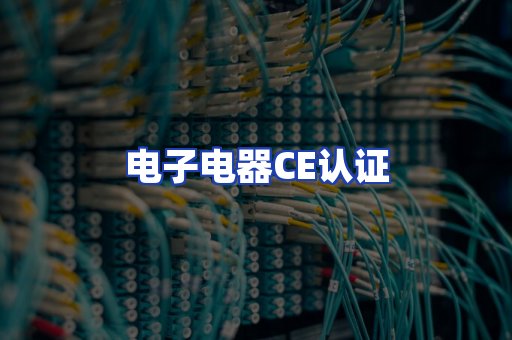 电子电器CE认证